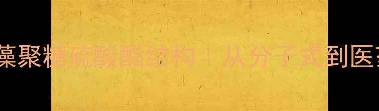 图片 化工科普岩藻聚糖硫酸酯结构｜从分子式到医药应用全✨1.jpg