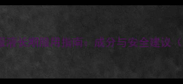 图片 化工科普硫酸锌口服液长期服用指南：成分与安全建议（附医生专业解读）2.jpg