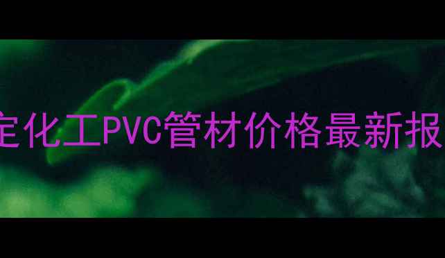 图片 化工管道必看河北保定化工PVC管材价格最新报价！厂家直供省心选1.jpg