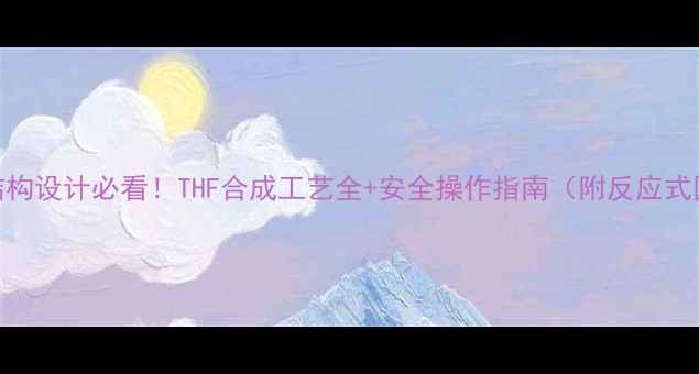 图片 化工结构设计必看！THF合成工艺全+安全操作指南（附反应式图解）.jpg