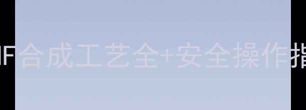 图片 化工结构设计必看！THF合成工艺全+安全操作指南（附反应式图解）2.jpg