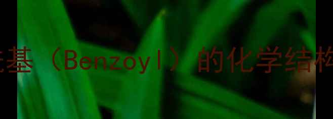 图片 化工结构：苯甲酰基（Benzoyl）的化学结构与工业应用详解1.jpg