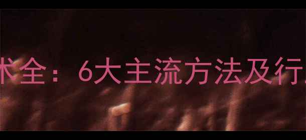 图片 化工萃取技术全：6大主流方法及行业应用指南1.jpg
