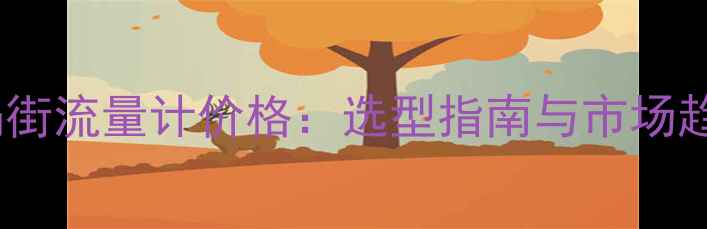 图片 化工行业专用蒸汽涡街流量计价格：选型指南与市场趋势（附最新报价）2.jpg