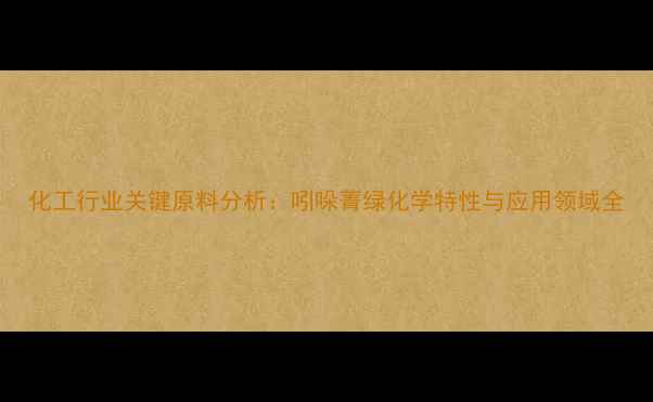 图片 化工行业关键原料分析：吲哚菁绿化学特性与应用领域全.jpg