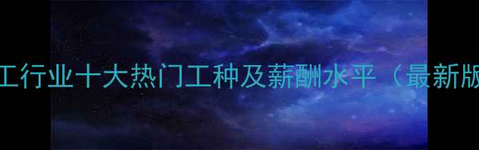 图片 化工行业十大热门工种及薪酬水平（最新版）.jpg