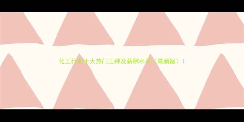 图片 化工行业十大热门工种及薪酬水平（最新版）1.jpg