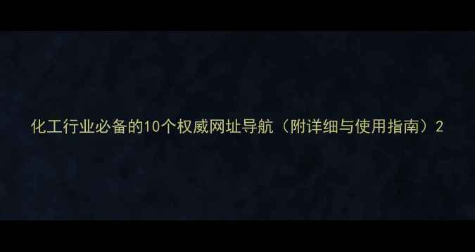 图片 化工行业必备的10个权威网址导航（附详细与使用指南）2.jpg