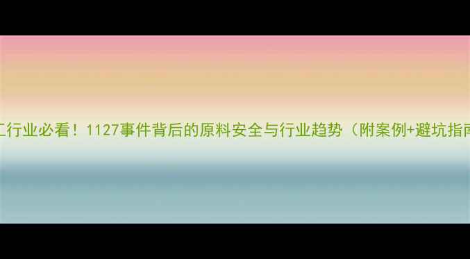 图片 化工行业必看！1127事件背后的原料安全与行业趋势（附案例+避坑指南）.jpg