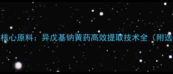 图片 化工行业核心原料：异戊基钠黄药高效提取技术全（附选型指南）.jpg