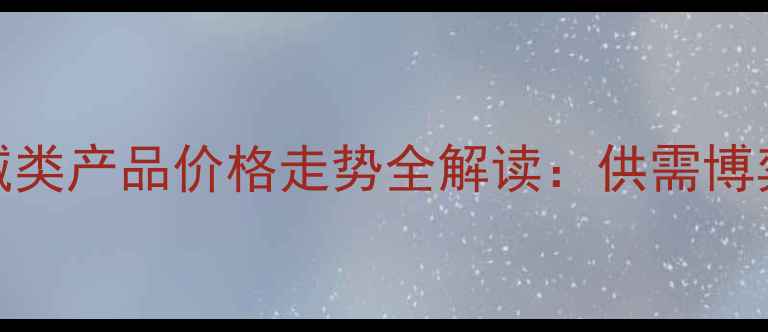 图片 化工行业深度分析生意社碱类产品价格走势全解读：供需博弈下的市场变局与投资策略.jpg