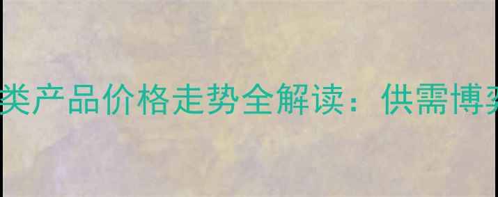 图片 化工行业深度分析生意社碱类产品价格走势全解读：供需博弈下的市场变局与投资策略2.jpg