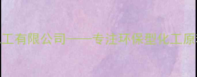 图片 化工行业领军企业：方登化工有限公司——专注环保型化工原料研发生产的高新技术企业.jpg