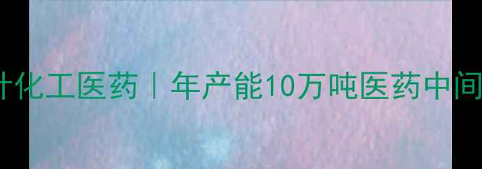 图片 化工行业黑马！泰安嘉叶化工医药｜年产能10万吨医药中间体供应商如何逆袭？🔥2.jpg