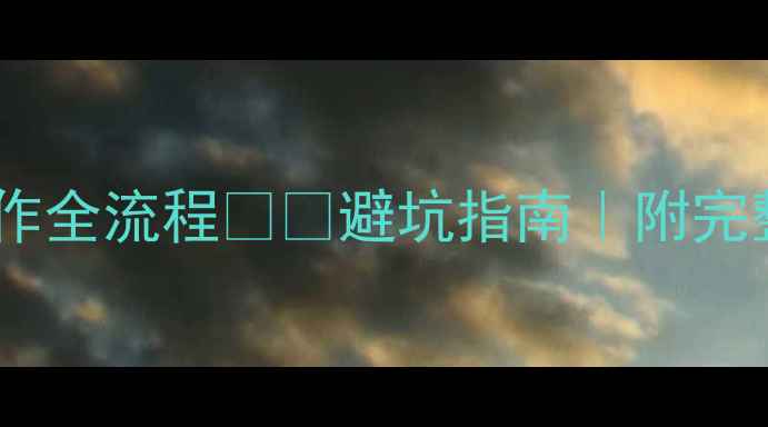 图片 化工装置停车操作全流程⚠️避坑指南｜附完整SOP+风险清单1.jpg