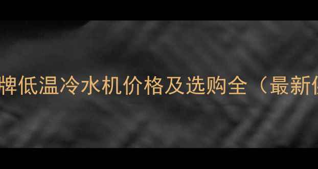 图片 化工设备XX品牌低温冷水机价格及选购全（最新供应商推荐）2.jpg