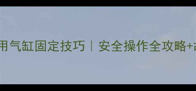 图片 化工设备单作用气缸固定技巧｜安全操作全攻略+故障排查指南1.jpg