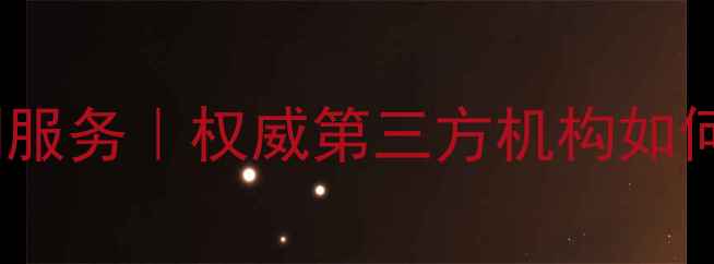 图片 化工设备探伤检测服务｜权威第三方机构如何保障质量与安全2.jpg