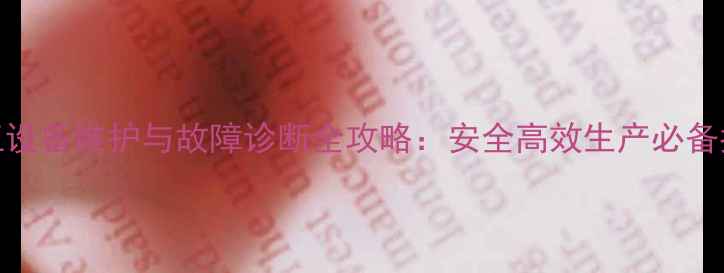 图片 化工设备维护与故障诊断全攻略：安全高效生产必备指南.jpg