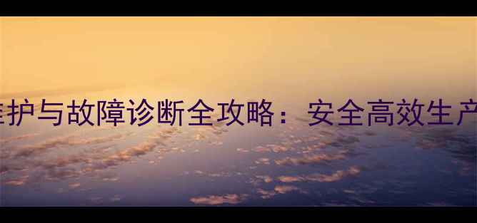 图片 化工设备维护与故障诊断全攻略：安全高效生产必备指南1.jpg