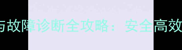 图片 化工设备维护与故障诊断全攻略：安全高效生产必备指南2.jpg