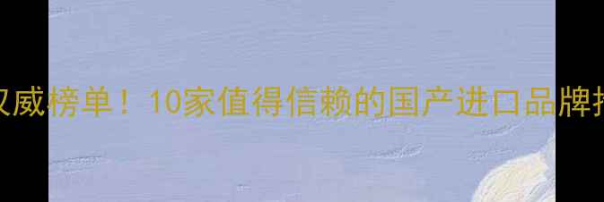 图片 化工试剂行业权威榜单！10家值得信赖的国产进口品牌推荐+避坑指南1.jpg