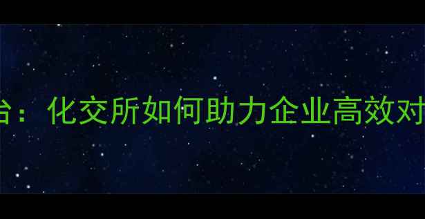 图片 化工采购一站式平台：化交所如何助力企业高效对接全球供应商？💡1.jpg
