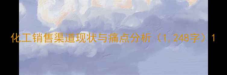 图片 化工销售渠道现状与痛点分析（1,248字）1.jpg