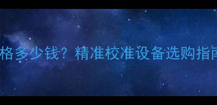 图片 化工领域限速器校验仪价格多少钱？精准校准设备选购指南（附报价及选型技巧）2.jpg