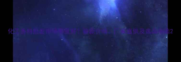 图片 化工香料批发市场哪里好？最新价格、厂家直供及选品指南2.jpg