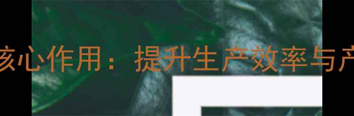 图片 化纤油剂十大核心作用：提升生产效率与产品品质的关键.jpg