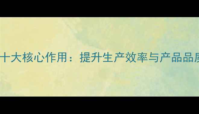 图片 化纤油剂十大核心作用：提升生产效率与产品品质的关键2.jpg