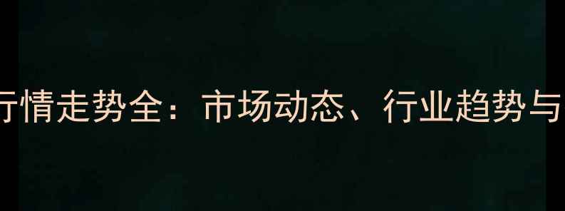 图片 化肥价格行情走势全：市场动态、行业趋势与投资策略1.jpg