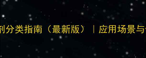 图片 化验室化学试剂分类指南（最新版）｜应用场景与储存注意事项2.jpg