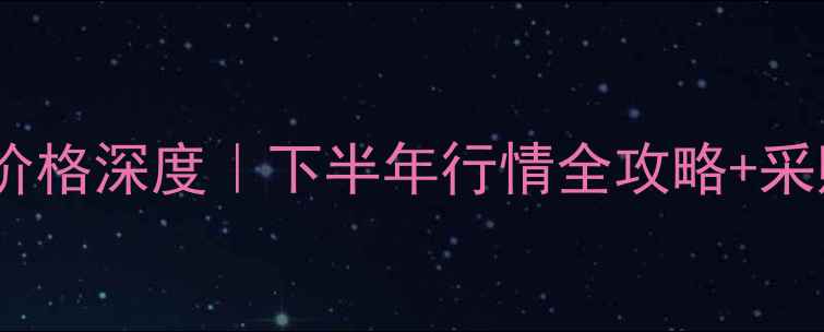 图片 北京乙二醇价格深度｜下半年行情全攻略+采购避坑指南2.jpg