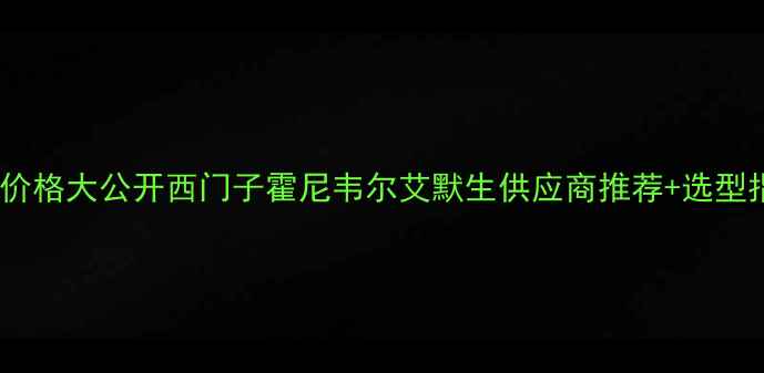 图片 北京化工温度控制设备价格大公开西门子霍尼韦尔艾默生供应商推荐+选型指南（附最新报价单）2.jpg