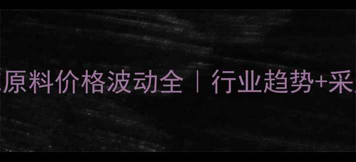 图片 北欧化工PE原料价格波动全｜行业趋势+采购避坑指南.jpg