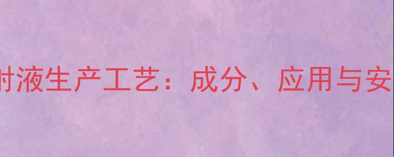 图片 医用氯化钠注射液生产工艺：成分、应用与安全规范全指南2.jpg