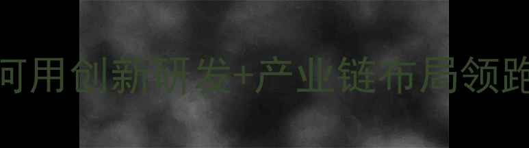 图片 医药化工行业新标杆！XX股份如何用创新研发+产业链布局领跑绿色化工赛道（附行业白皮书）.jpg