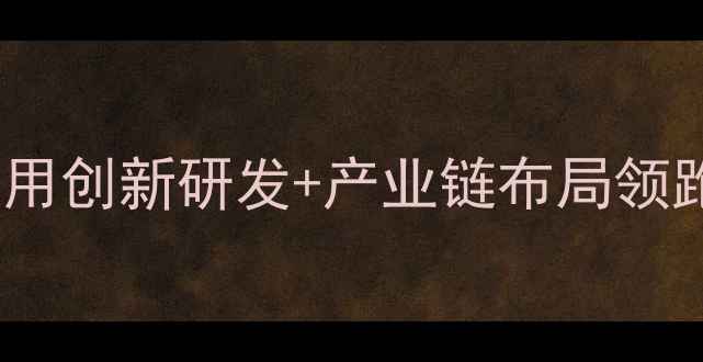 图片 医药化工行业新标杆！XX股份如何用创新研发+产业链布局领跑绿色化工赛道（附行业白皮书）1.jpg