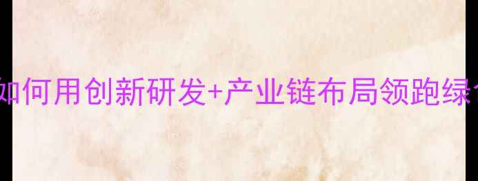 图片 医药化工行业新标杆！XX股份如何用创新研发+产业链布局领跑绿色化工赛道（附行业白皮书）2.jpg