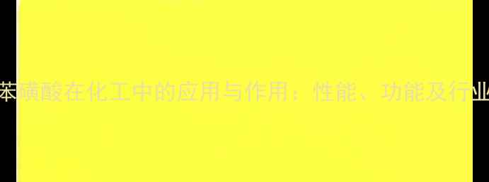 图片 十二烷基苯磺酸在化工中的应用与作用：性能、功能及行业案例研究.jpg