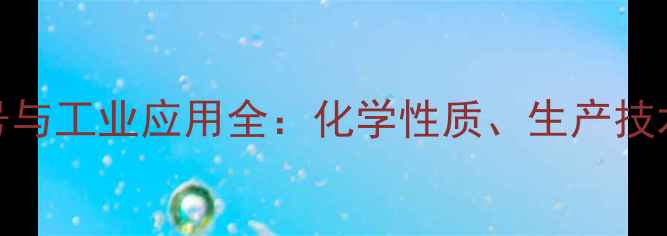图片 十五烷酸CAS号与工业应用全：化学性质、生产技术及市场前景2.jpg