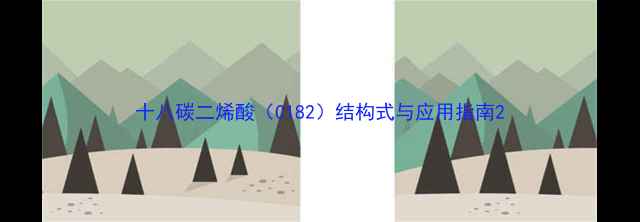 图片 十八碳二烯酸（C182）结构式与应用指南2.jpg