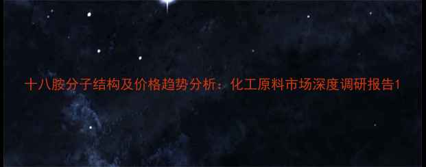 图片 十八胺分子结构及价格趋势分析：化工原料市场深度调研报告1.jpg