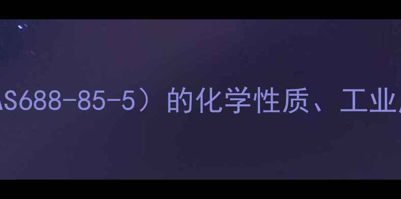 图片 十六十八醇（CAS688-85-5）的化学性质、工业应用与安全指南.jpg