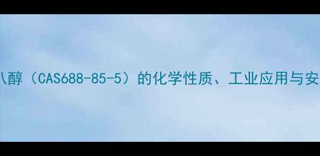 图片 十六十八醇（CAS688-85-5）的化学性质、工业应用与安全指南2.jpg
