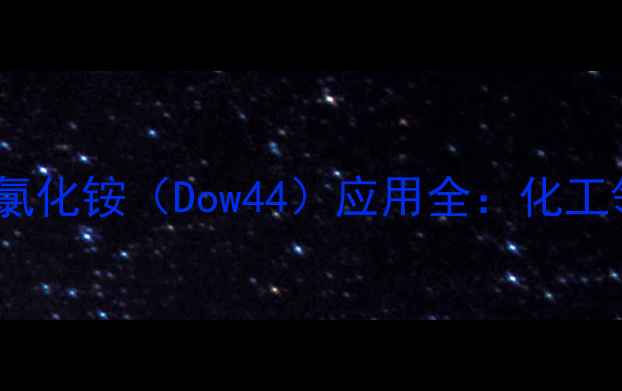 图片 十六烷基二甲基氯化铵（Dow44）应用全：化工领域的高效助剂2.jpg