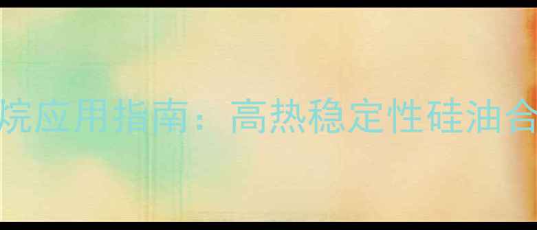 图片 十四甲基环庚硅氧烷应用指南：高热稳定性硅油合成与工业应用详解.jpg