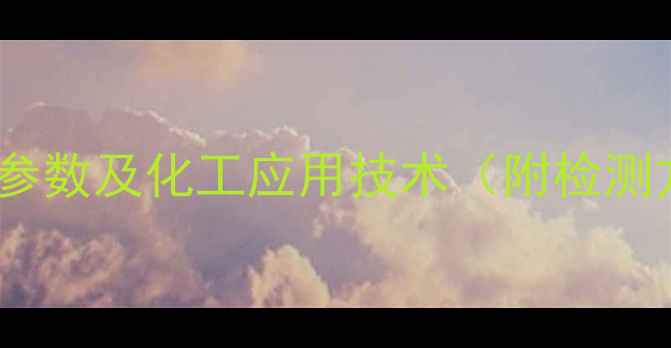 图片 十溴二苯乙烷密度参数及化工应用技术（附检测方法与安全规范）1.jpg